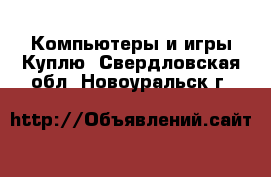 Компьютеры и игры Куплю. Свердловская обл.,Новоуральск г.